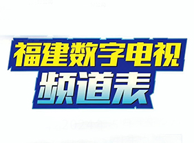 广电网络频道表