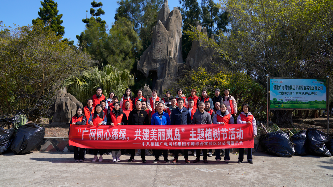平潭分公司开展“广网同心添绿，共建美丽岚岛”主题护绿活动