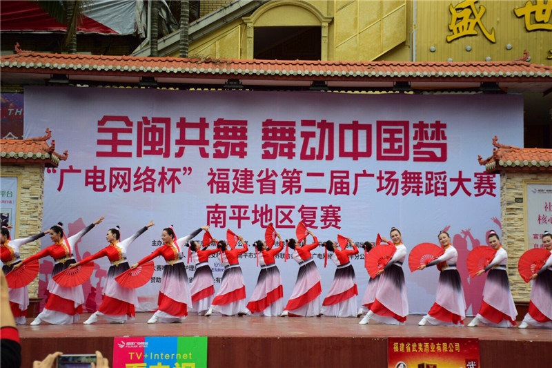 第二届“全闽共舞、舞动中国梦” 广场舞蹈大赛南平赛区复赛精彩落幕