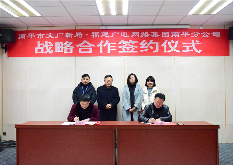 南平分公司与南平市文广新局签订战略合作协议
