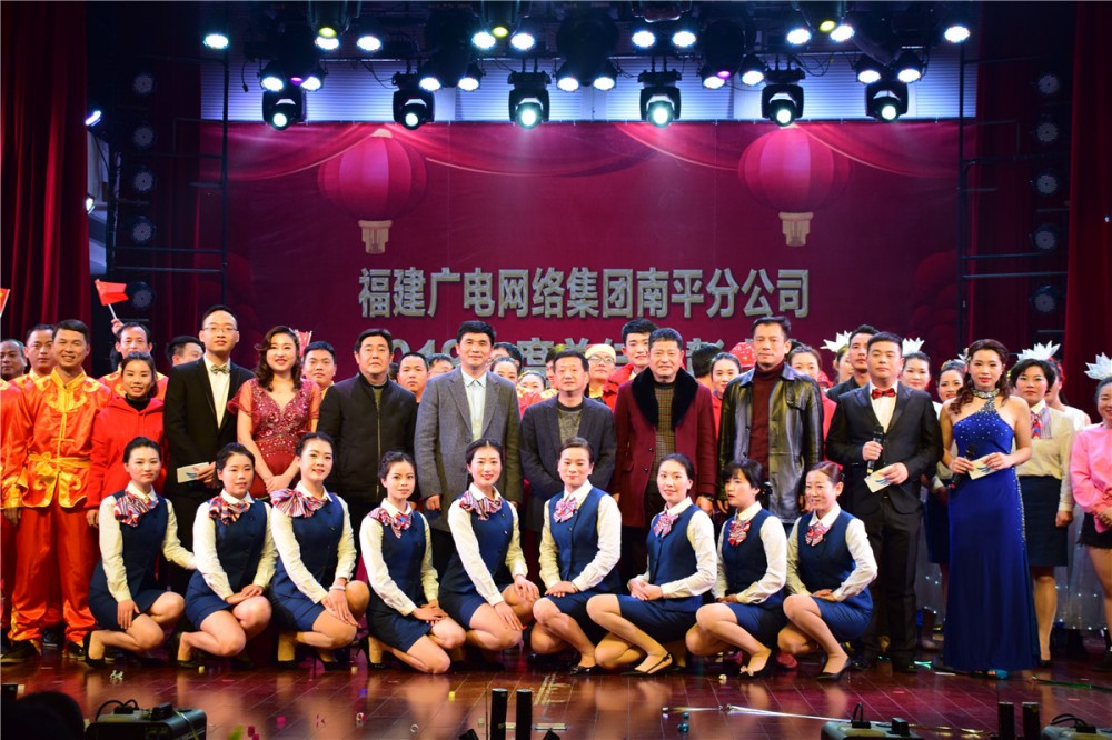 南平分公司召开2019年全市广电网络工作会议暨新春联欢会