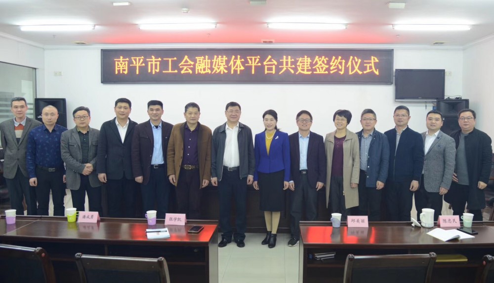 集团梁章林副总经理出席南平工会融媒体共建项目签约仪式