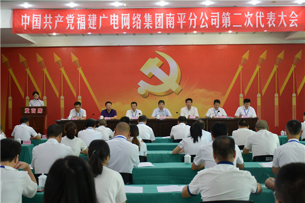 中国共产党福建广电网络集团南平分公司 第二次代表大会胜利召开