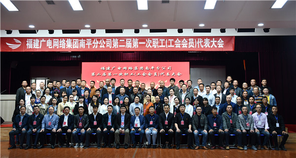 南平分公司召开第二届第一次职工(工会会员)代表大会