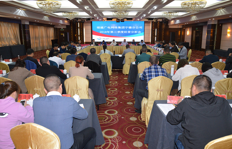 宁德三季度经分会_副本.jpg