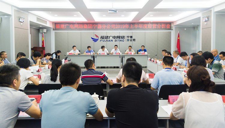 宁德分公司上半年经分会议.jpg 宁德分公司上半年经分会议.jpg