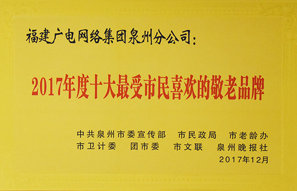 2017受市民喜爱的敬老品牌.jpg