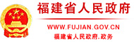 福建政府网