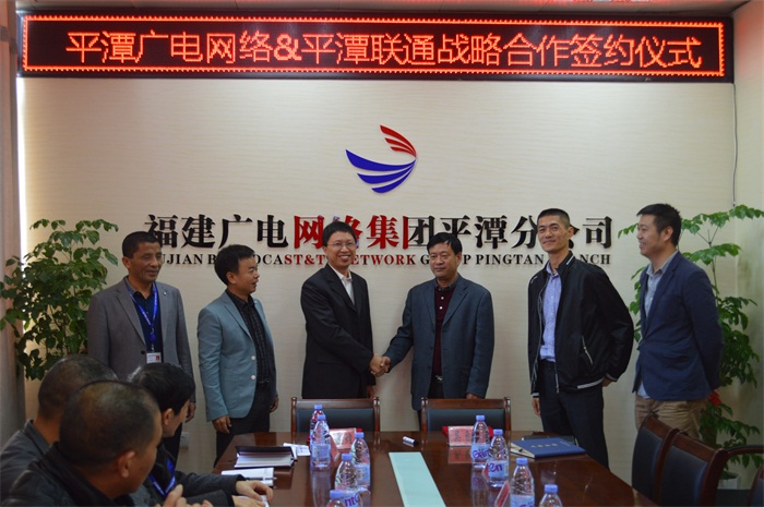 平潭广电网络&平潭联通战略合作签约仪式