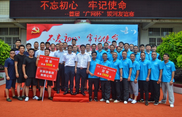 为纪念中国共产党成立97周年，增进与文明共建联建单位的交流，平潭分公司在城中小学操场举办“不忘初心 牢记使命”—首届广网杯拔河友谊赛。