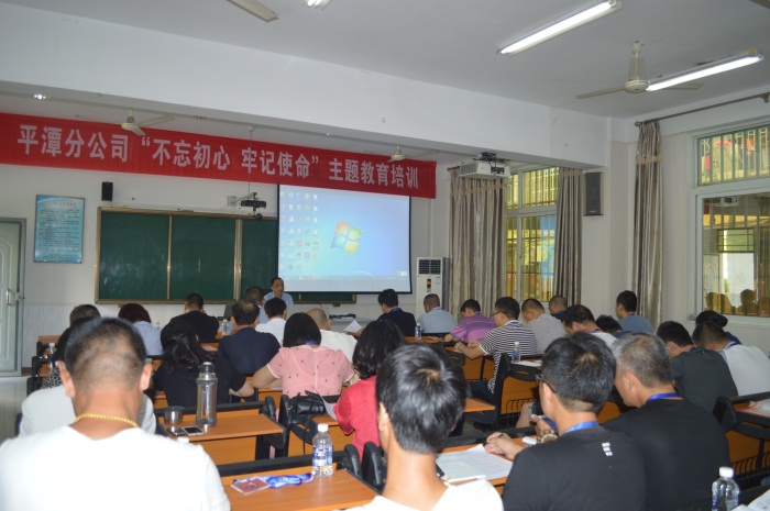 平潭分公司开展“不忘初心  牢记使命”主题教育党务、纪检干部及中层干部培训。