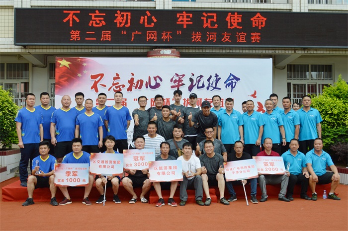 “不忘初心 牢记使命”第二届“广网杯“拔河友谊赛