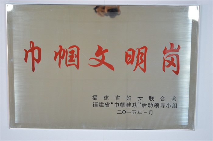 平潭分公司96311客服中心-2014年福建省“巾帼文明岗”.JPG