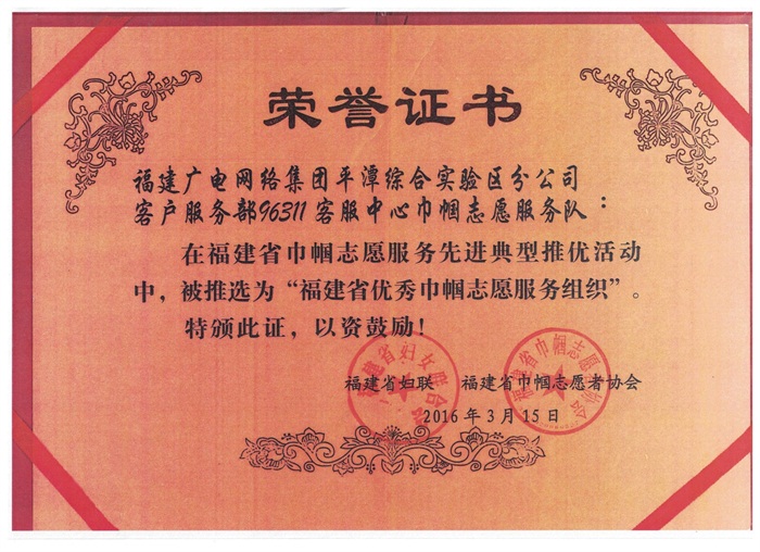 平潭分公司96311客服中心-优秀巾帼文明志愿服务组织.jpg