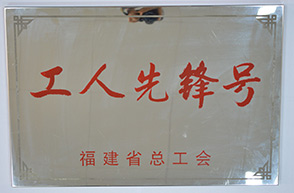 平潭分公司技术管理部-2014年省总工会“工人先锋号”