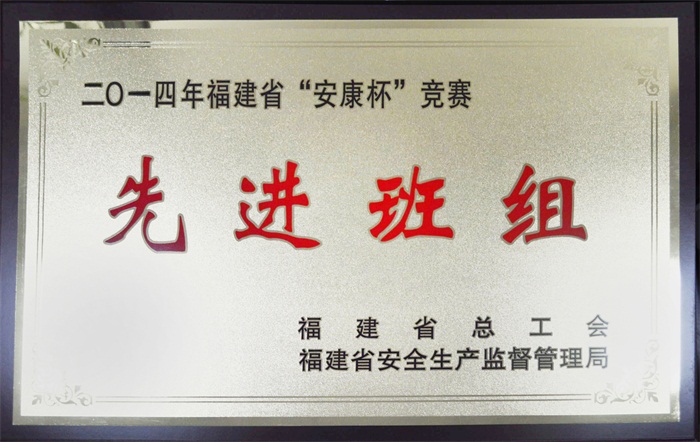 平潭分公司网络运行部-2014年福建省“安康杯”先进班组.jpg