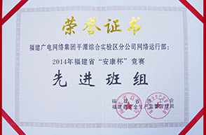 平潭分公司网络运行部-2014年福建省“安康杯”先进班组证书