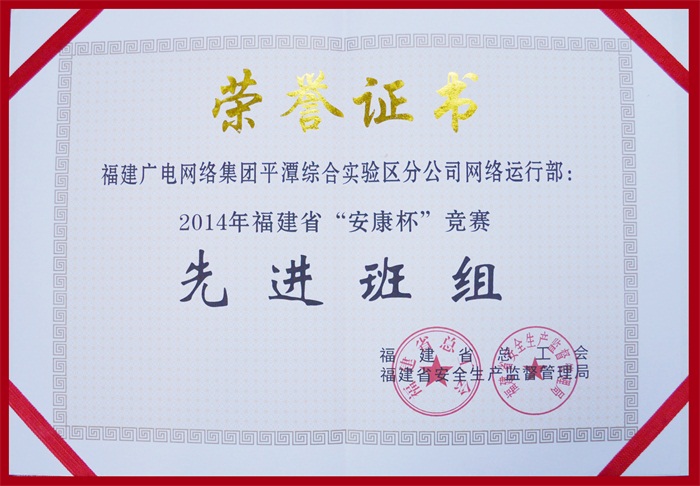平潭分公司网络运行部-2014年福建省“安康杯”先进班组证书.jpg