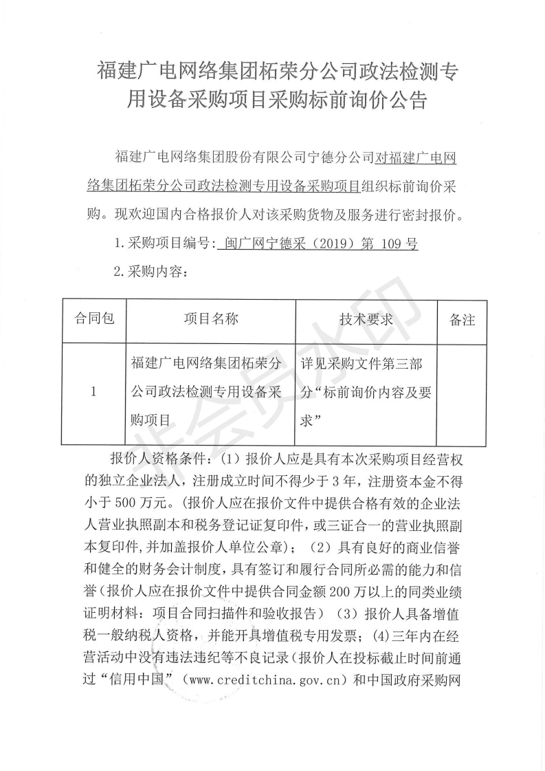 闽广网宁德采(2019)第109号柘荣分公司政法检测专用设备采购项目采购标前询价公告_00.png
