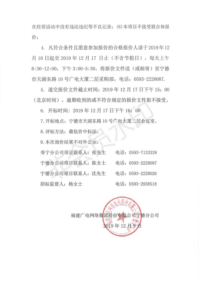 闽广网宁德采(2019)第110号寿宁县南阳镇综治网格化服务管理信息中心建设项目标后询价公告_01.jpg