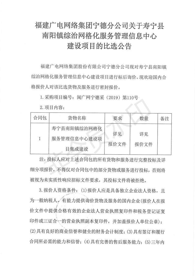 闽广网宁德采(2019)第110号寿宁县南阳镇综治网格化服务管理信息中心建设项目标后询价公告_00.jpg