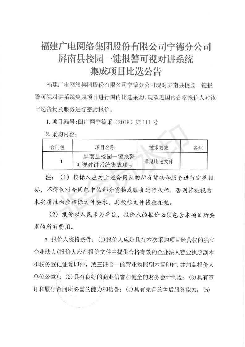 闽广网宁德采(2019)第111号屏南县校园一键报警可视对讲系统集成项目比选公告_00.jpg