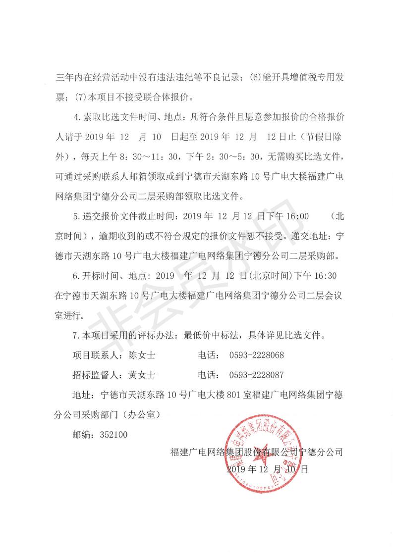 闽广网宁德采(2019)第111号屏南县校园一键报警可视对讲系统集成项目比选公告_01.jpg