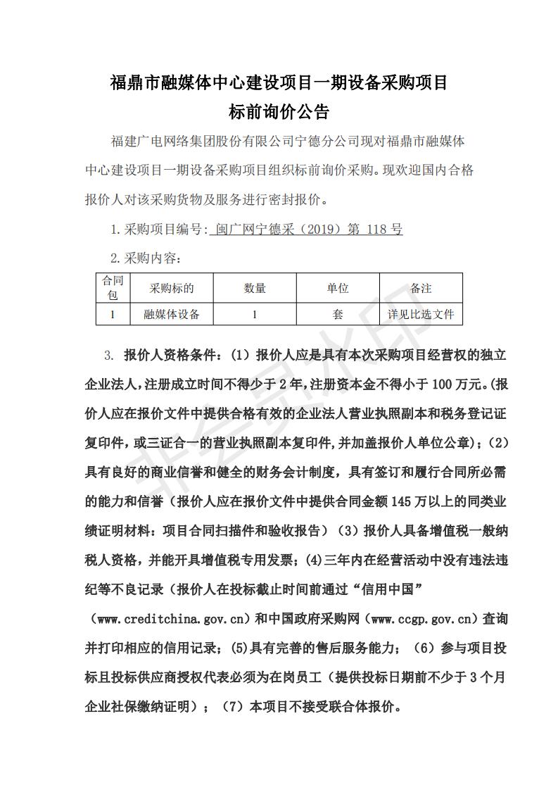 闽广网宁德采(2019)第117号福鼎市融媒体中心建设项目一期设备采购项目标前询价公告_00.jpg