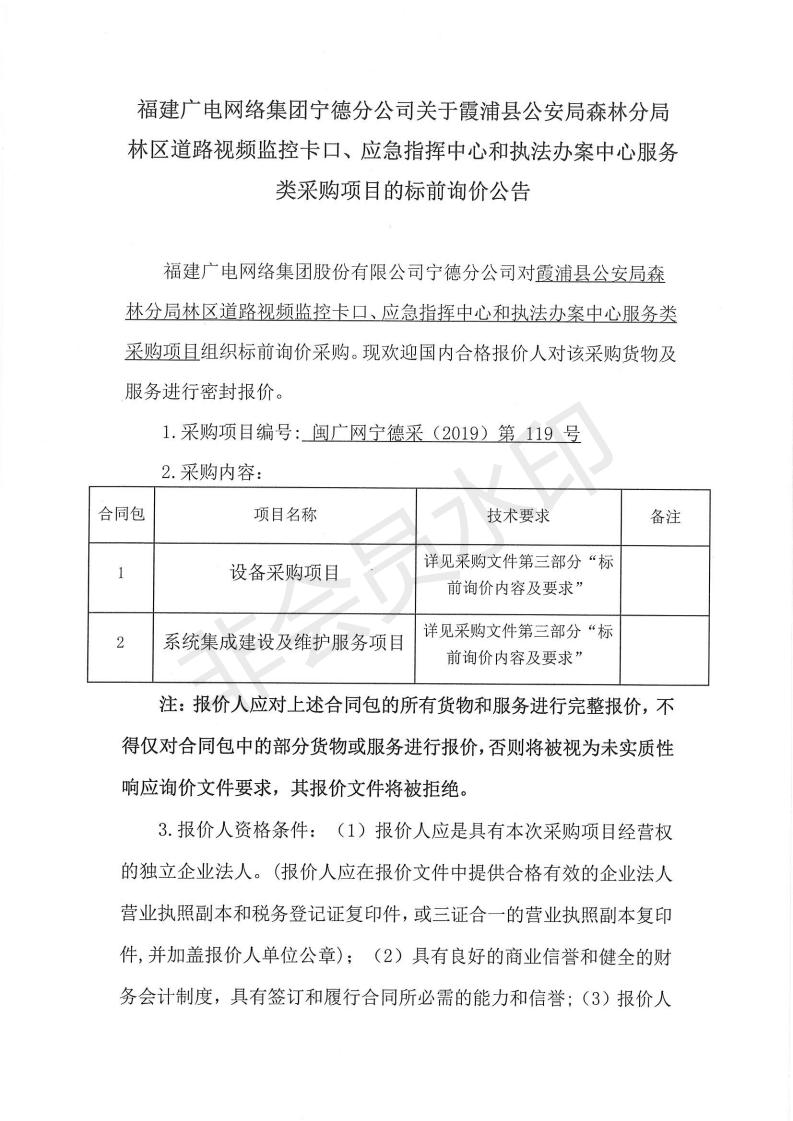 闽广网宁德采(2019)第119号霞浦县公安局森林分局林区道路视频监控卡口、应急指挥中心和执法办案中心服务类采购项目标前询价公告_00.jpg