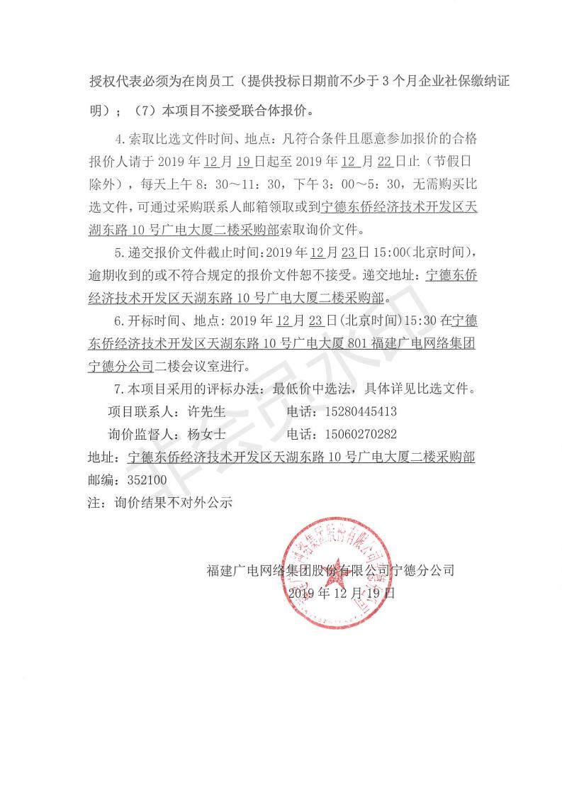 闽广网宁德采(2019)第114号柘荣分公司视频监控设备采购项目标前询价公告_01.jpg