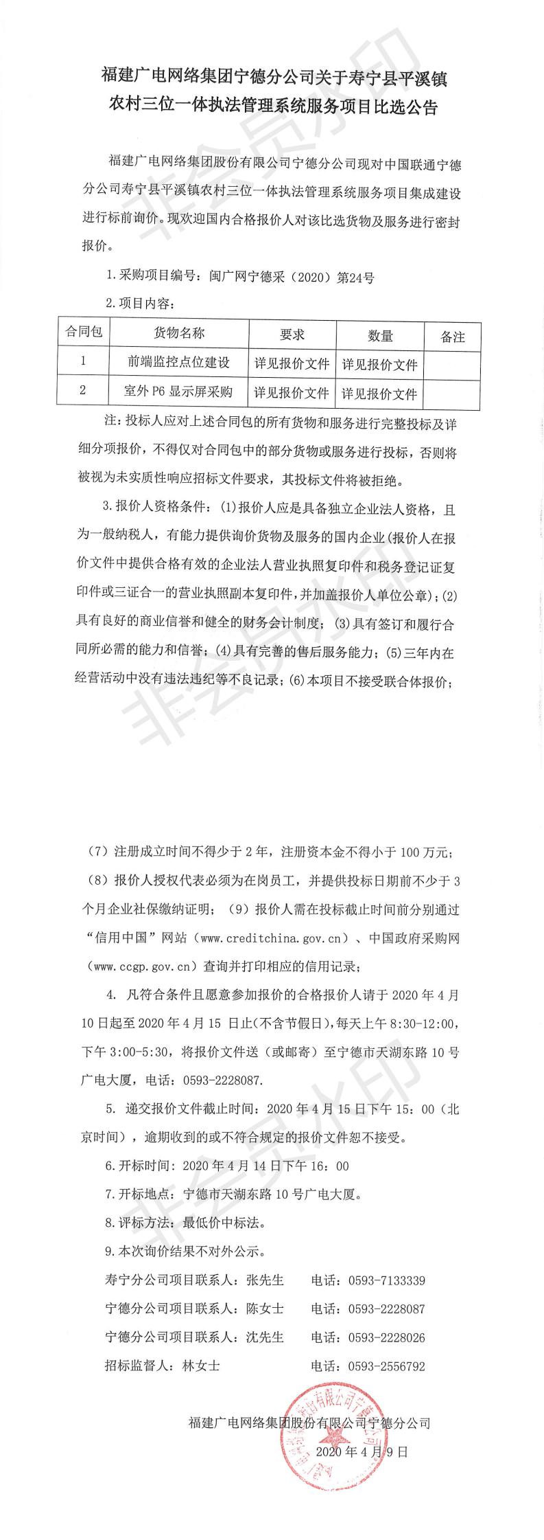 寿宁县平溪镇农村三位一体执法管理系统服务项目比选公告_0.jpg