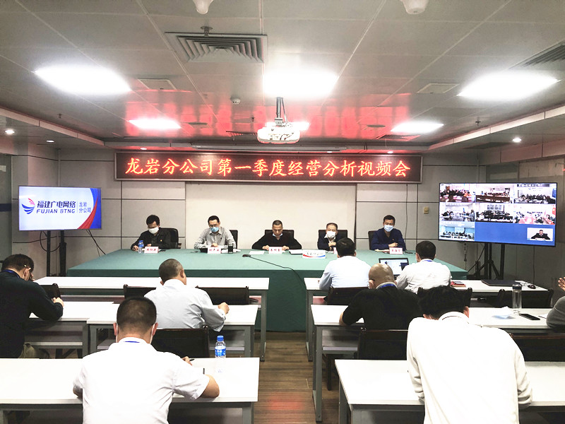 龙岩分公司召开一季度经营分析视频会照片.jpg 龙岩分公司召开一季度经营分析视频会照片.jpg