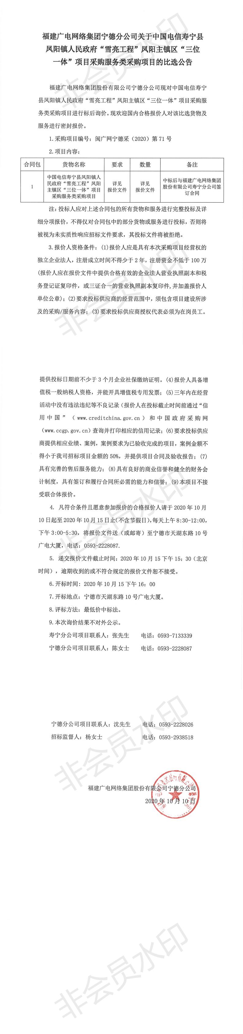 闽广网宁德采（2020）第071号挂网公告_0.jpg