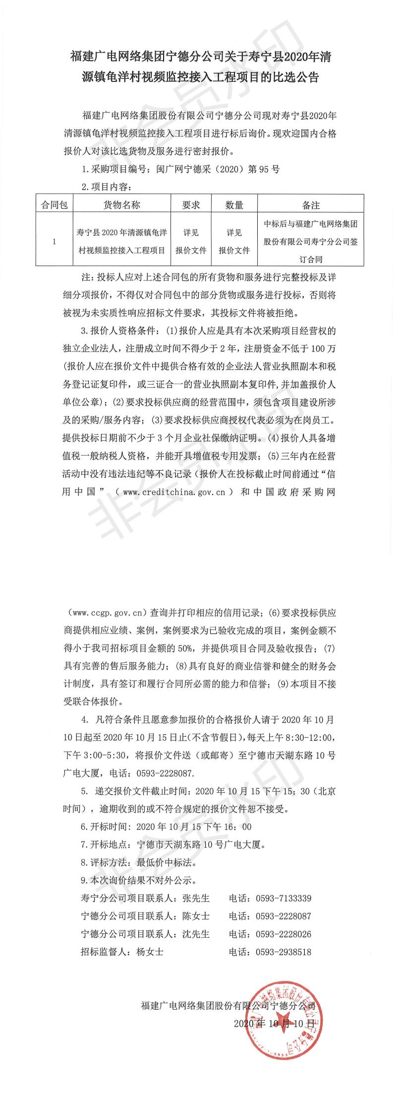 闽广网宁德采（2020）第095号挂网公告_0.jpg