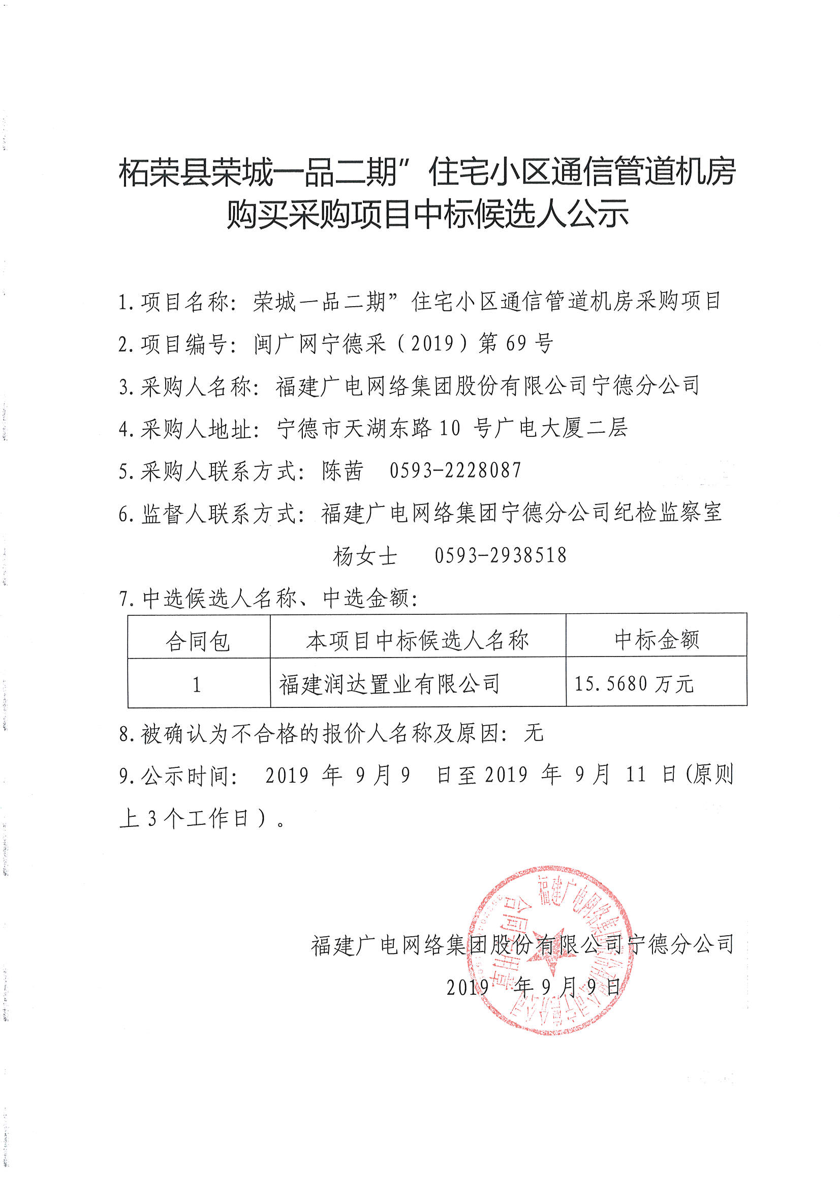 柘荣县荣城一品二期住宅小区通信管道机房购买采购项目中标候选人公示.jpg