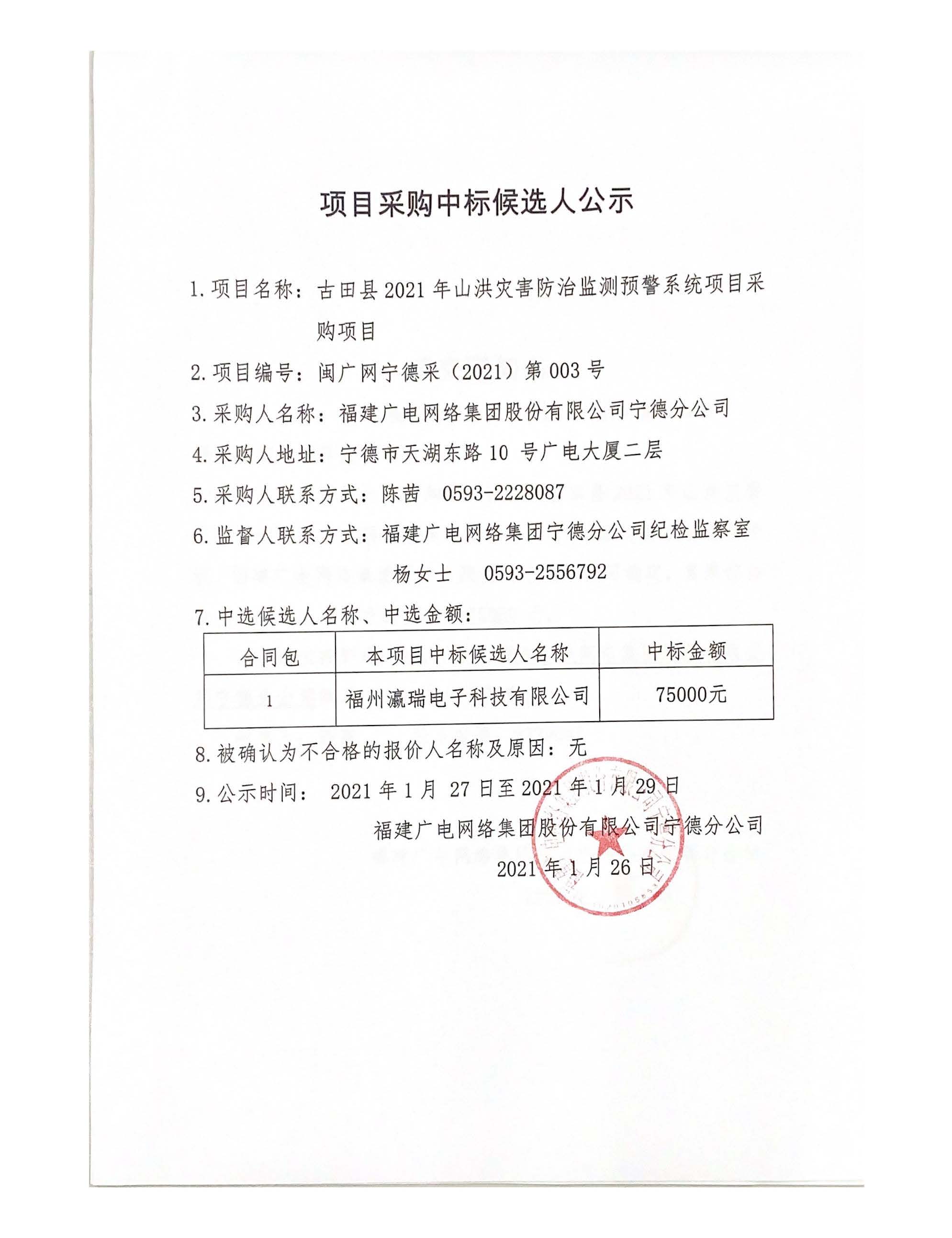 0127古田山洪灾害防治监测预警系统项目采购中标候选人公示.jpg