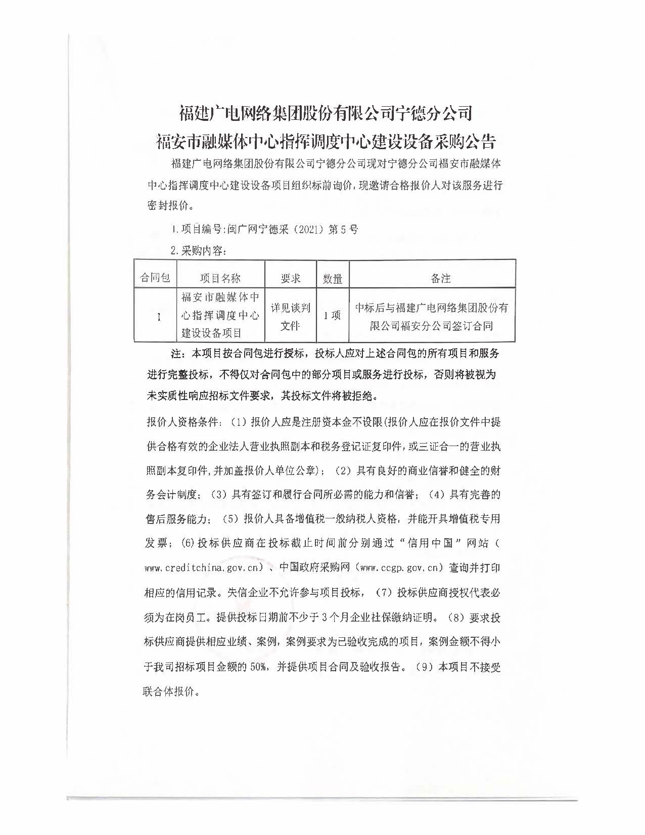 0129福安市融媒体中心指挥调度中心建设设备采购公告.jpg