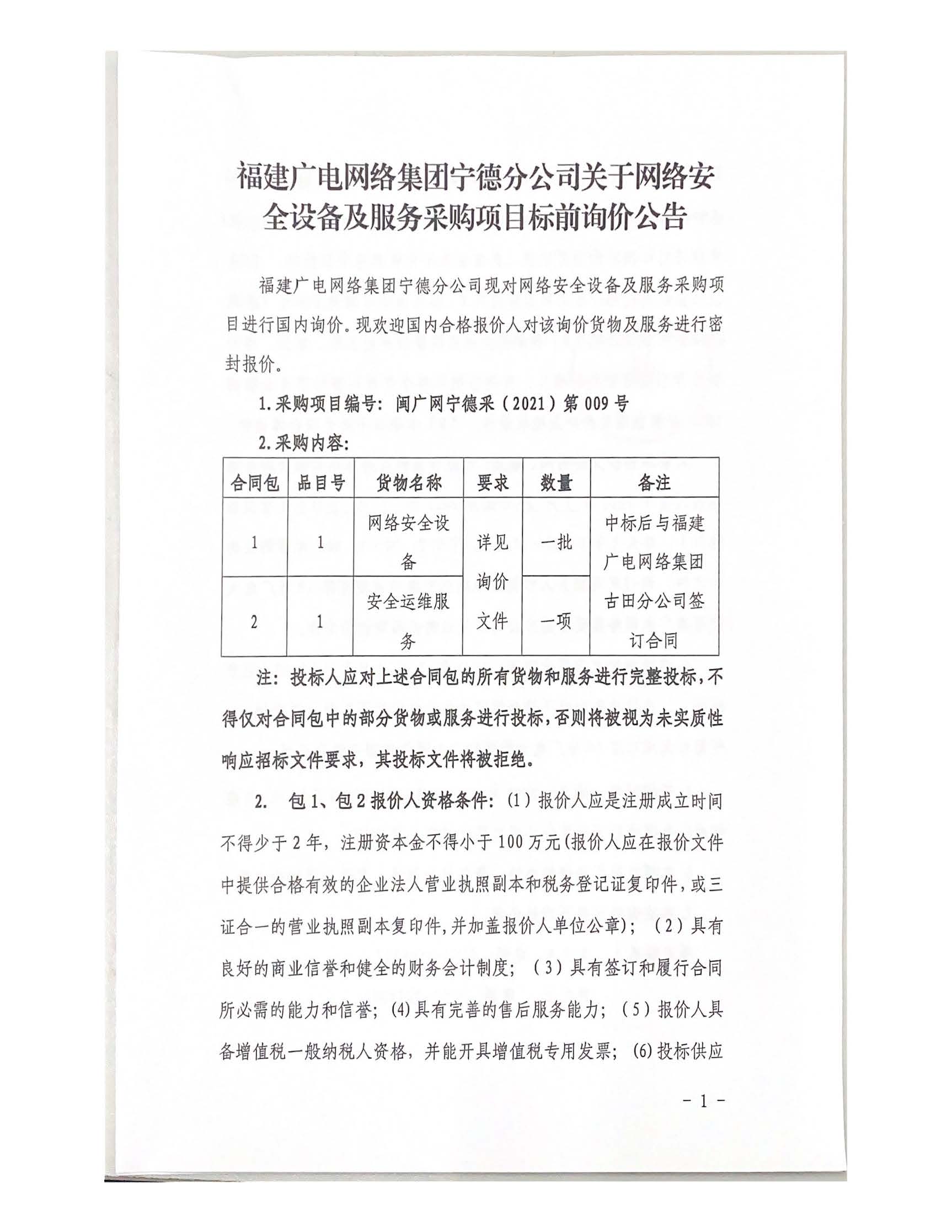 0129宁德分公司网格安全设备及服务采购项目标前询价公告.jpg