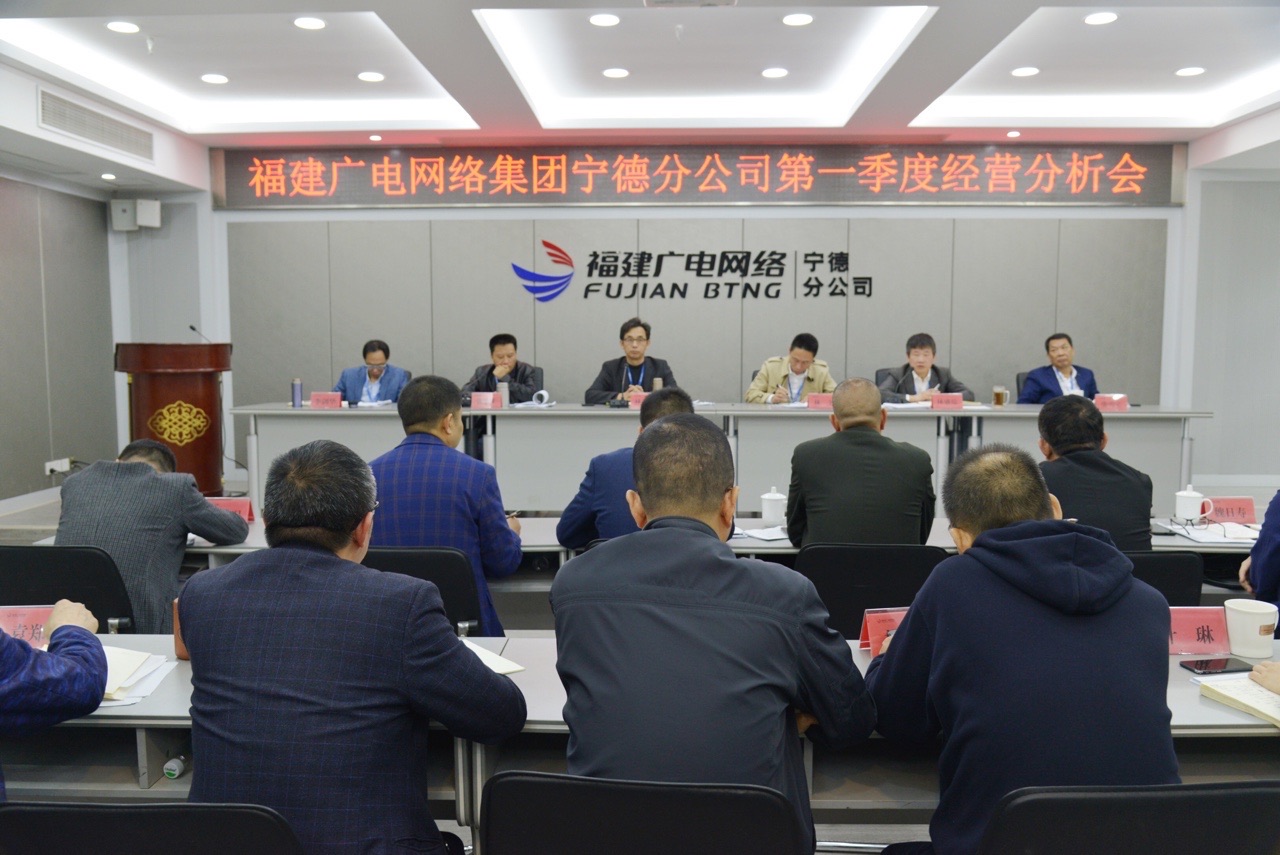 宁德分公司召开2021年第一季度经营分析会议2.jpg 宁德分公司召开2021年第一季度经营分析会议2.jpg