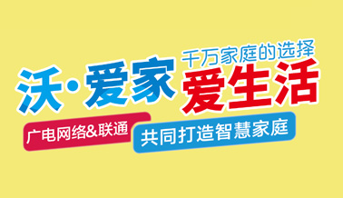 沃.爱家，爱生活，千万家庭的选择