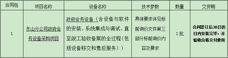 1.东山分公司政府会务设备采购项目标前询价公告.png
