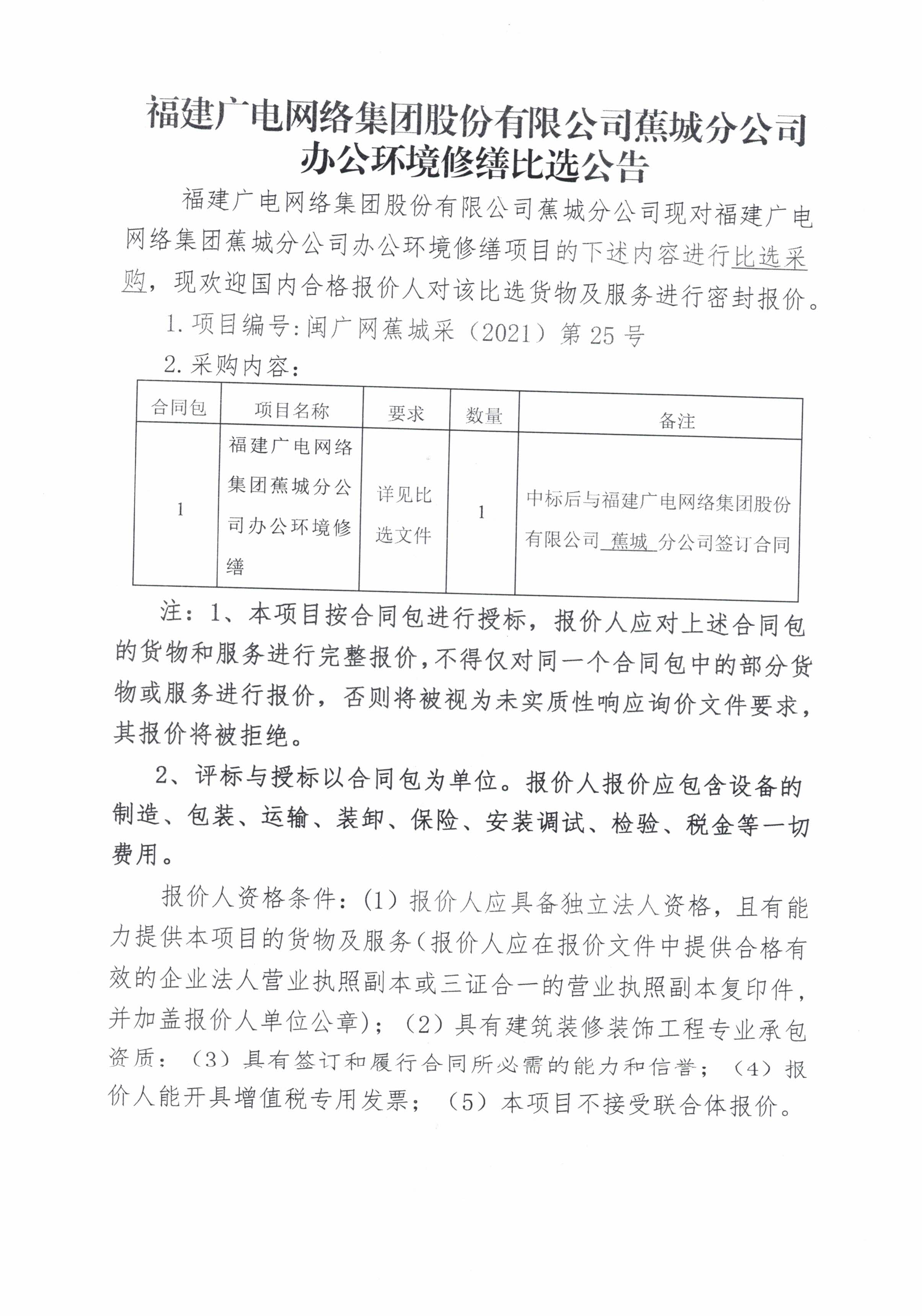 福建广电网络集团蕉城分公司办公环境修缮比选公告-1.jpg