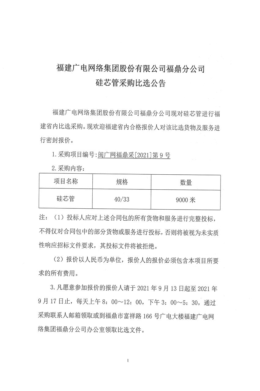 新利网上注册首页(中国)官方网站福鼎分公司硅芯管比选采购公告1.jpg