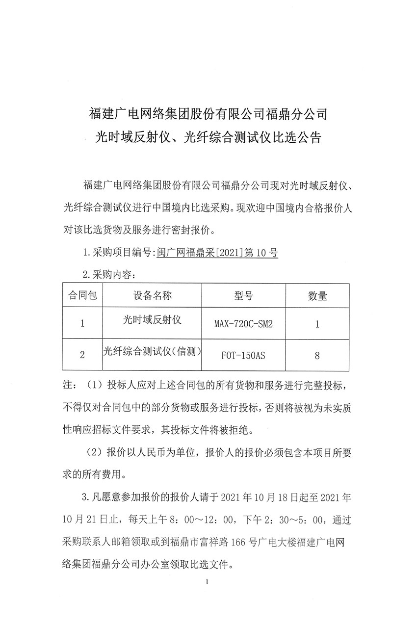 光时域反射仪、光纤综合测试仪比选公告1.jpg