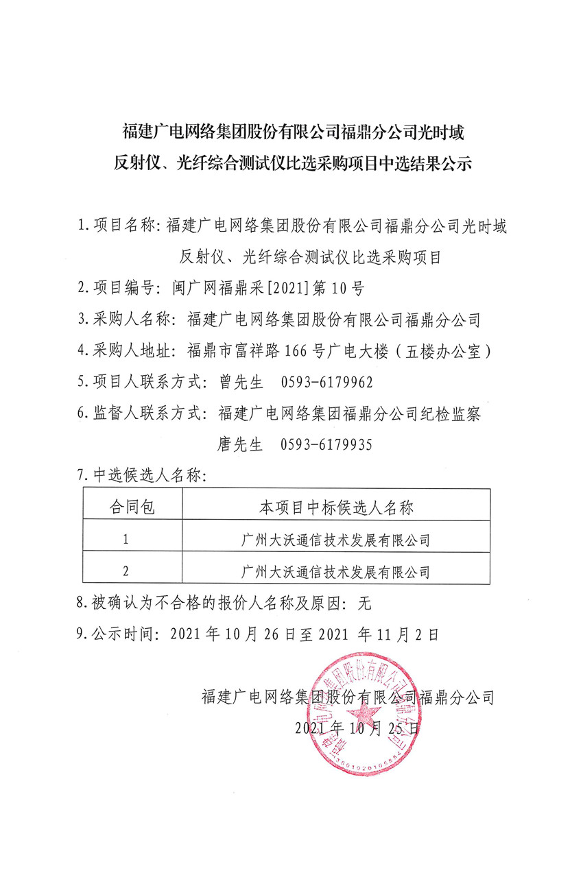新利网上注册首页(中国)官方网站福鼎分公司光时域反射仪、光纤综合测试仪比选采购结果公示.jpg