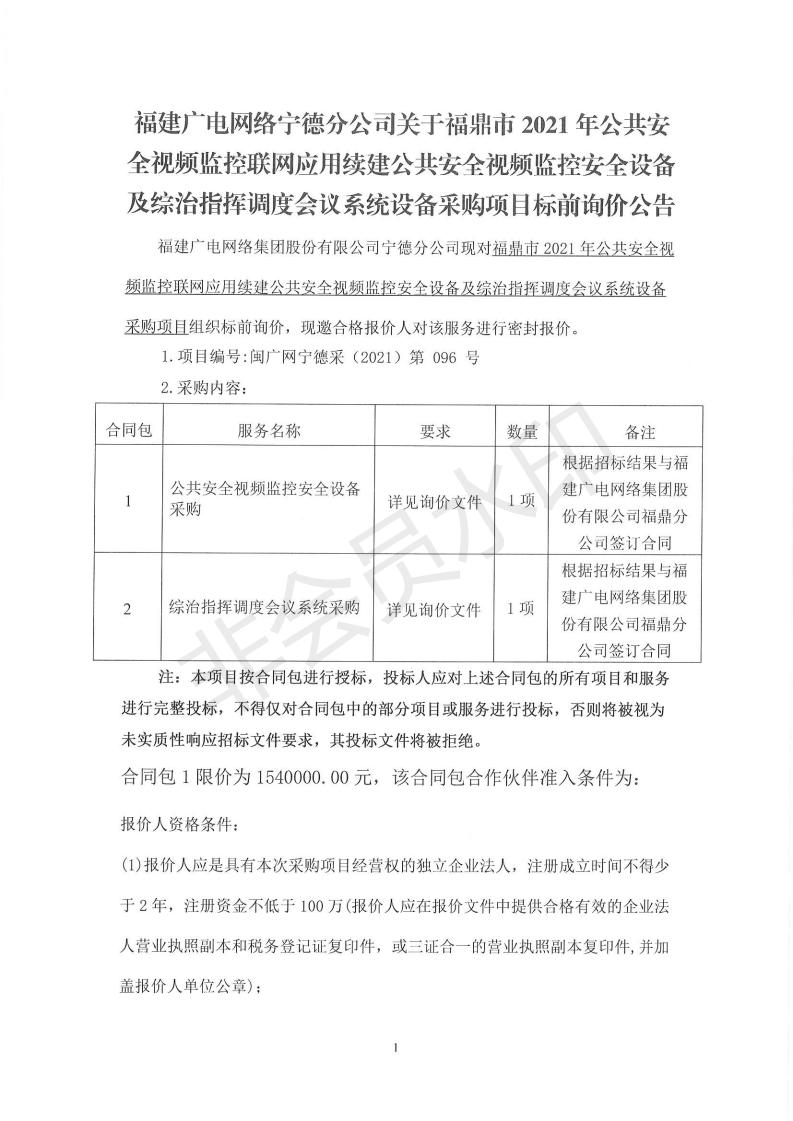 1130福鼎市2021年公共安全视频监控联网应用续建安全设备及综治智慧调度会议系统设备采购项目标前询价公告.jpg