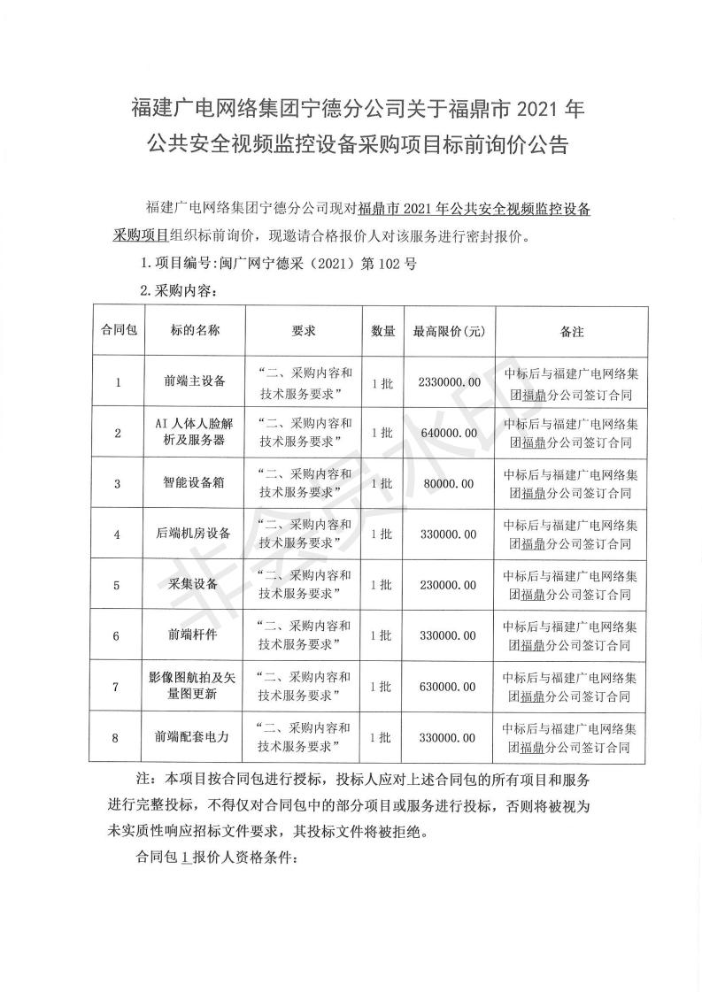 1130福鼎市2021年公共安全视频监控设备采购项目标前询价公告.jpg