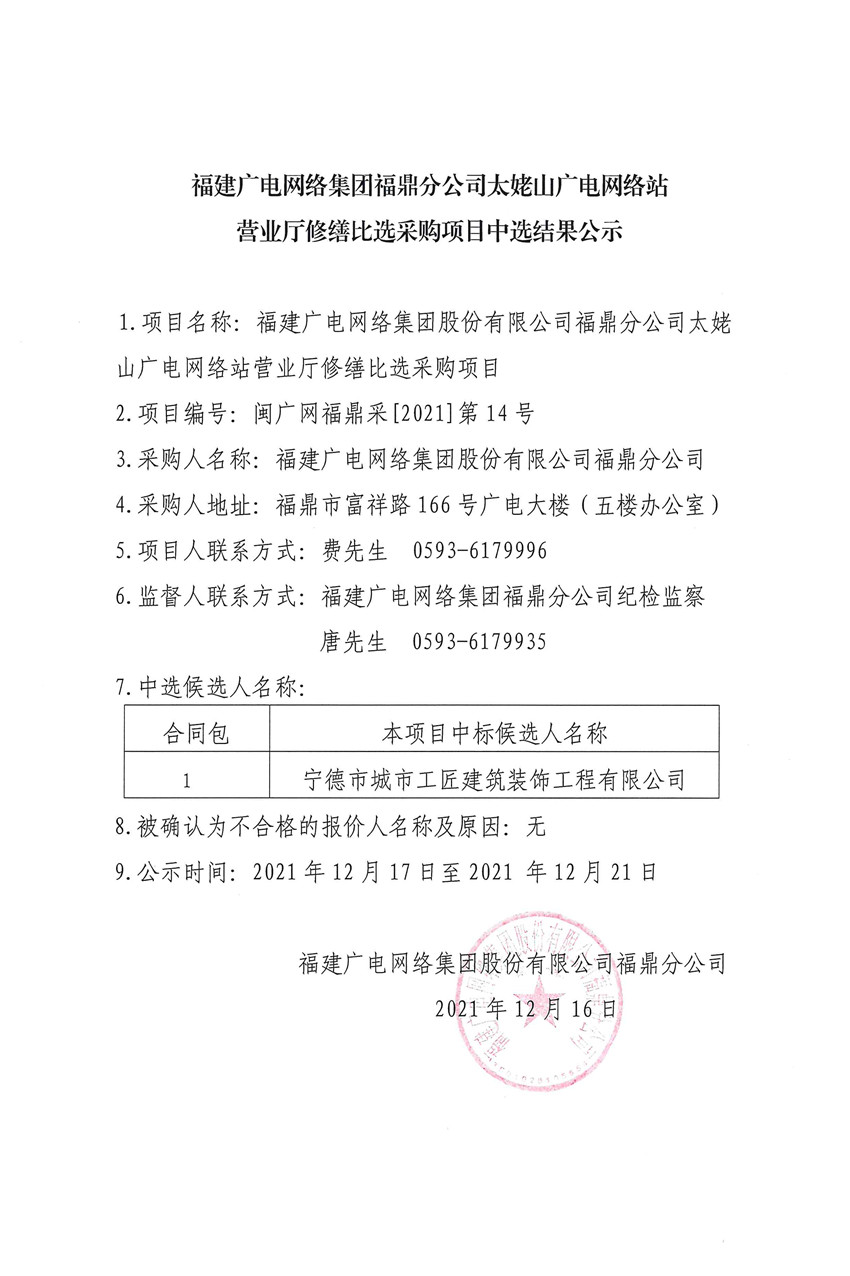 福建广电网络集团福鼎分公司太姥山站营业厅修缮比选结果公示.jpg
