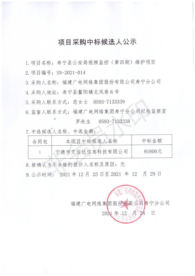 寿宁县公安局视频监控（第四期）维护项目采购中标公示_00.jpg