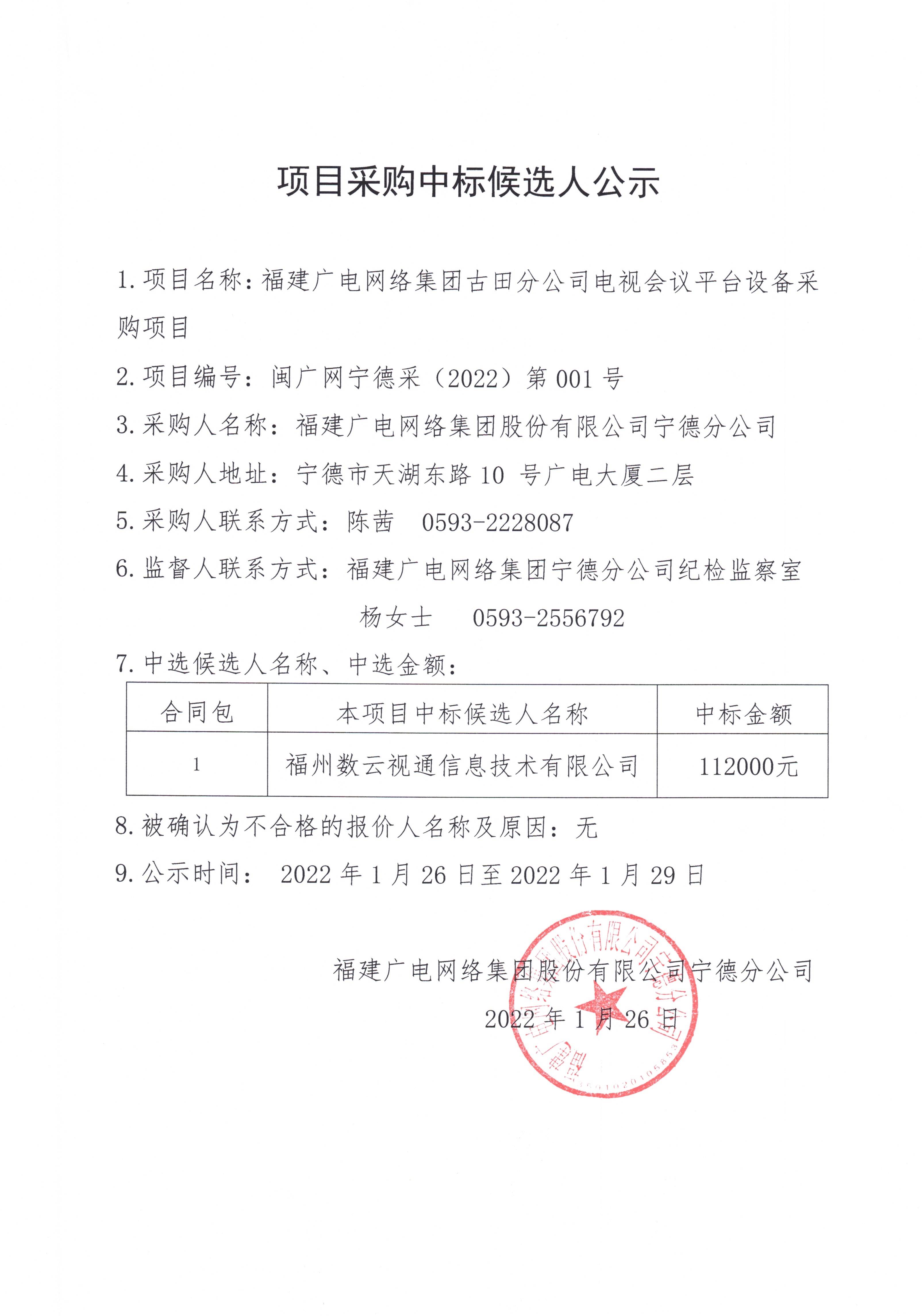 页面提取自－（2022）第001号中标候选人公示_页面_2.jpg